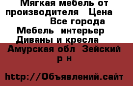 Мягкая мебель от производителя › Цена ­ 10 950 - Все города Мебель, интерьер » Диваны и кресла   . Амурская обл.,Зейский р-н